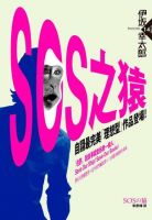 小说《SOS之猿》经典语录文案和名句摘抄