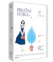 小说《我反正决定自己难过》经典语录文案和名句摘抄