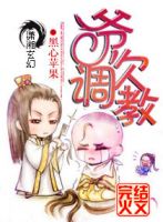 小说《爷，欠调教》经典语录文案和名句摘抄