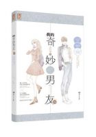 小说《我的奇妙男友2》经典语录文案和名句摘抄