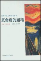 小说《厄舍府的倒塌》经典语录文案和名句摘抄