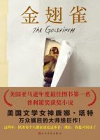 小说《金翅雀》经典语录文案和名句摘抄