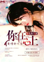 小说《你在心上，爱情那么长》经典语录文案和名句摘抄