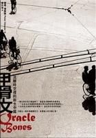 小说《甲骨文》经典语录文案和名句摘抄