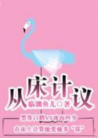 小说《从“床”计议》经典语录文案和名句摘抄