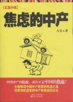 小说《焦虑的中产》经典语录文案和名句摘抄