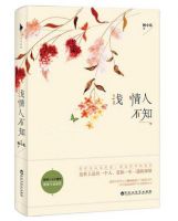 小说《浅情人不知》经典语录文案和名句摘抄