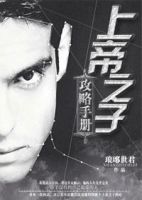 小说《〔足球〕上帝之子攻略手册》经典语录文案和名句摘抄