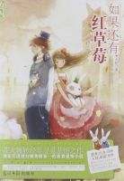 小说《如果还有红草莓》经典语录文案和名句摘抄