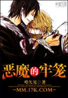 小说《恶魔的牢笼》经典语录文案和名句摘抄