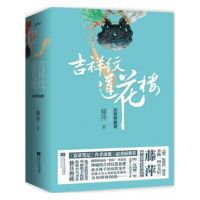 小说《吉祥纹莲花楼》经典语录文案和名句摘抄