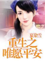 小说《重生之唯愿平安》经典语录文案和名句摘抄