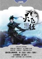 小说《灵飞经》经典语录文案和名句摘抄