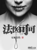 小说《法医可可》经典语录文案和名句摘抄