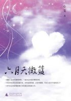 小说《六月天微蓝》经典语录文案和名句摘抄