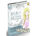 小说《积木城池2》经典语录文案和名句摘抄