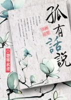 小说《孤有话说》经典语录文案和名句摘抄