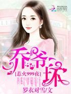 小说《惹火999次：乔爷，坏》经典语录文案和名句摘抄