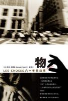 小说《物》经典语录文案和名句摘抄