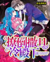 小说《撩倒撒旦冷殿下》经典语录文案和名句摘抄