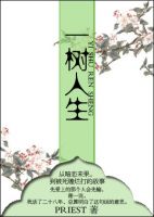 小说《一树人生》经典语录文案和名句摘抄