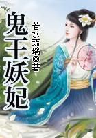 小说《鬼王妖妃》经典语录文案和名句摘抄