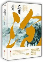 小说《忘川》经典语录文案和名句摘抄