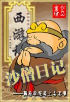 小说《沙僧日记》经典语录文案和名句摘抄