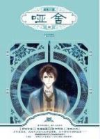 小说《哑舍Ⅳ》经典语录文案和名句摘抄