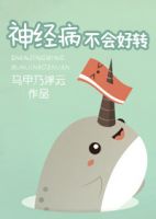 小说《神经病不会好转》经典语录文案和名句摘抄