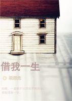 小说《借我一生(梁思危作品)》经典语录文案和名句摘抄