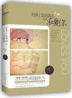 小说《世界上总有那么一个人在爱你》经典语录文案和名句摘抄