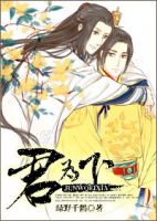 小说《君为下》经典语录文案和名句摘抄