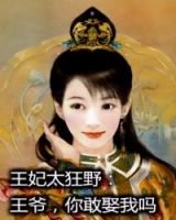 小说《王妃太狂野：王爷你敢娶我吗》经典语录文案和名句摘抄