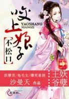 小说《王爷妖孽：咬上娘子不松口》经典语录文案和名句摘抄