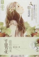 小说《千山万水・赴你而来》经典语录文案和名句摘抄