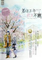 小说《若你不弃，此生不离》经典语录文案和名句摘抄