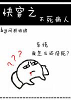 小说《快穿之不死病人》经典语录文案和名句摘抄
