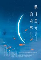 小说《藏住星光的森林》经典语录文案和名句摘抄