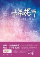 小说《十年花开》经典语录文案和名句摘抄