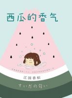 小说《西瓜的香气》经典语录文案和名句摘抄