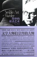 小说《简单的谋杀艺术》经典语录文案和名句摘抄