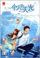 小说《一个人的天光》经典语录文案和名句摘抄