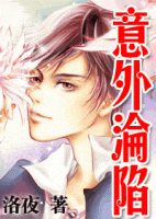 小说《意外沦陷》经典语录文案和名句摘抄