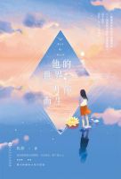 小说《他的世界，为你而生》经典语录文案和名句摘抄