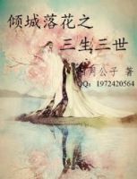 小说《倾城落花之三生三世》经典语录文案和名句摘抄
