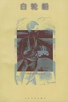 小说《白轮船》经典语录文案和名句摘抄