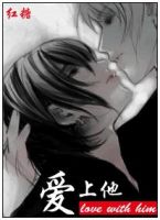 小说《爱上他》经典语录文案和名句摘抄