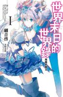 小说《世界末日的世界录》经典语录文案和名句摘抄