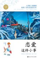 小说《恋爱这件小事》经典语录文案和名句摘抄